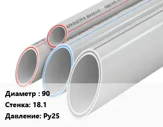 Труба полипропиленовая 90 s=18.1 Ру25